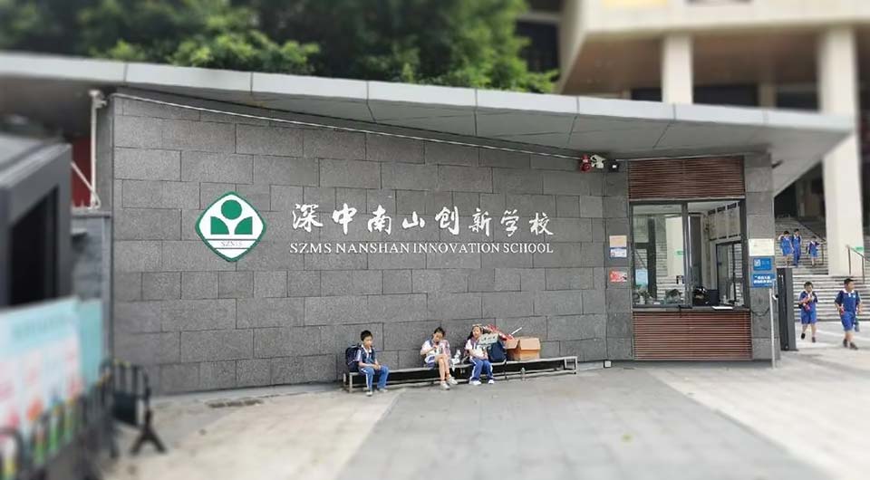 深中南山创新学校.jpg