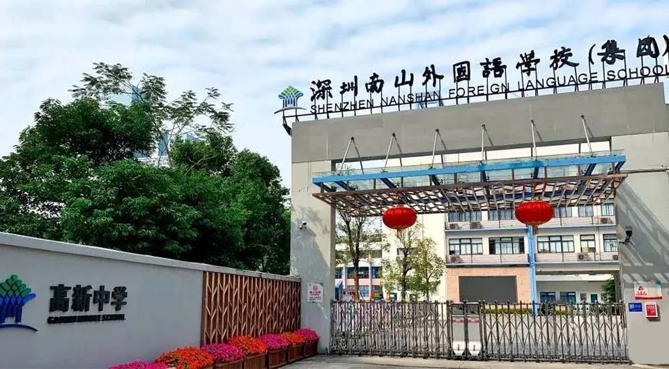 深圳市南山外国语学校高新中学.jpg