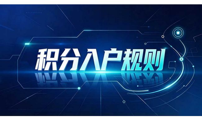 深圳积分入户规则、分值怎么算？社保、房产、居住证要求？每年指标多少？